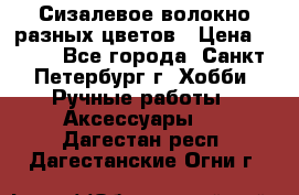 Сизалевое волокно разных цветов › Цена ­ 150 - Все города, Санкт-Петербург г. Хобби. Ручные работы » Аксессуары   . Дагестан респ.,Дагестанские Огни г.